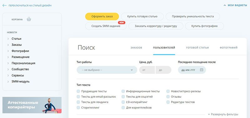 Скриншот биржи контента eTxt